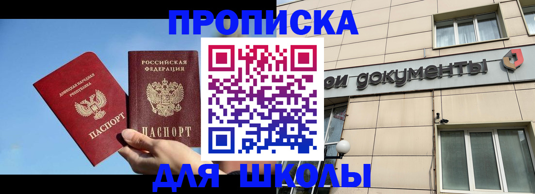 временная регистрация для школы в Архангельске